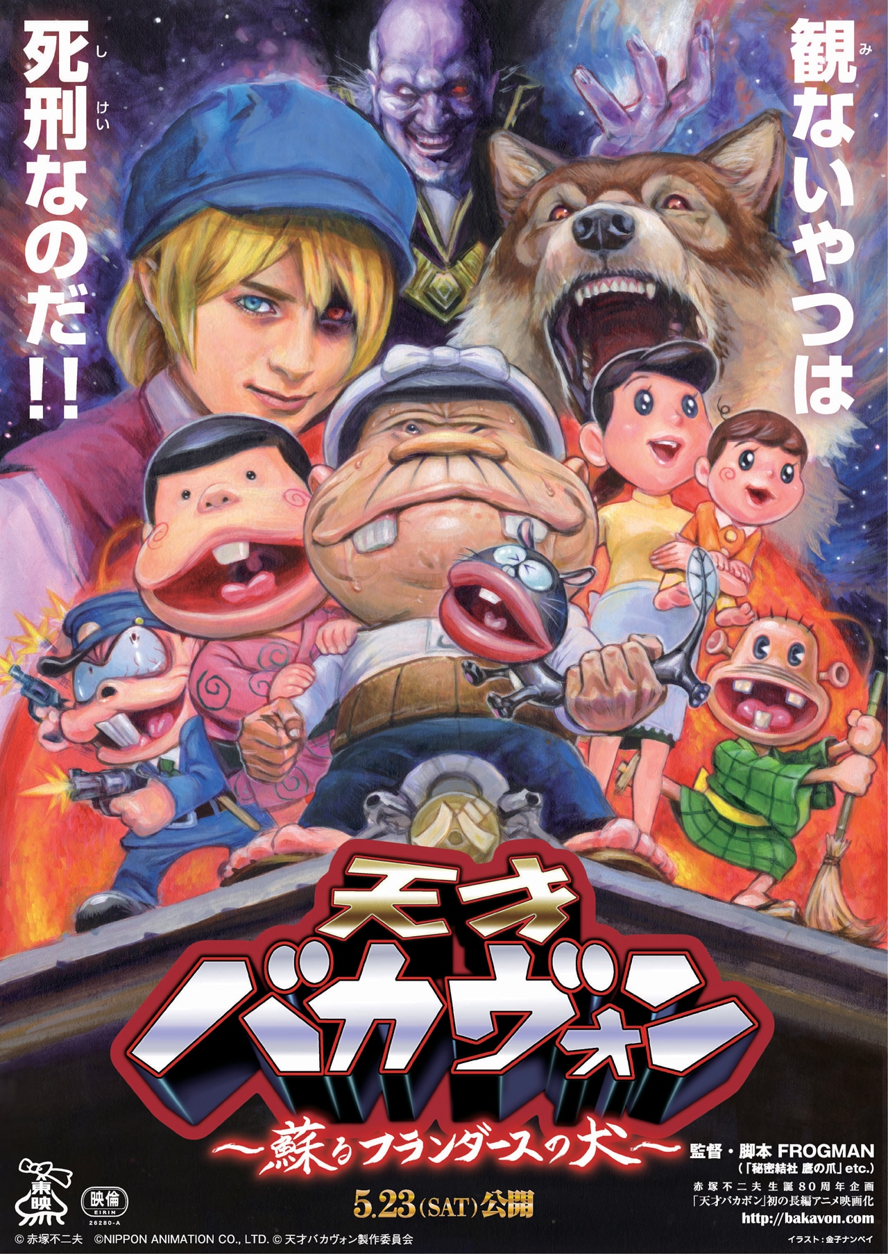 「天才バカヴォン～蘇るフランダースの犬～」ポスター(c)天才バカヴォン製作委員会
