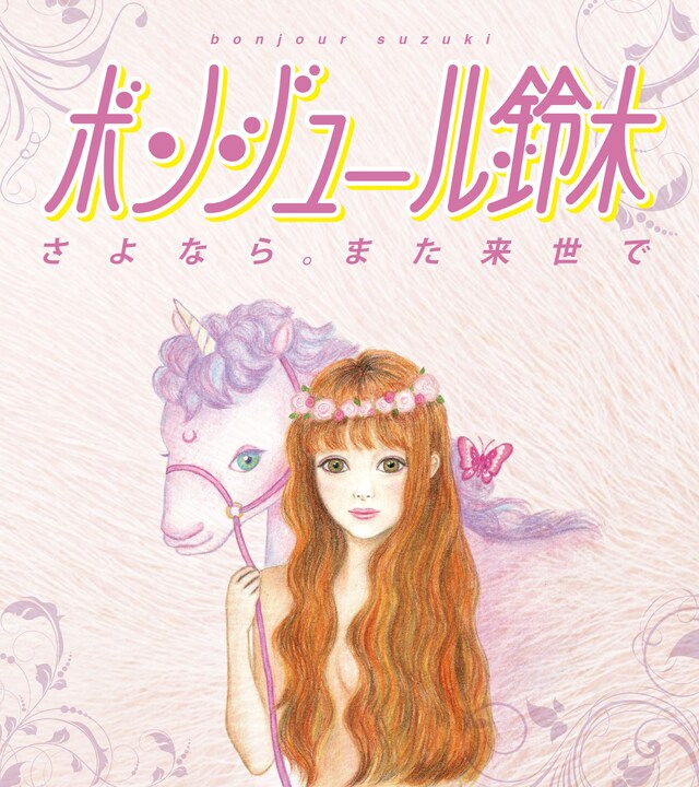 ボンジュール鈴木「さよなら。また来世で」ジャケット