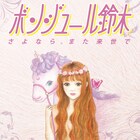 ボンジュール鈴木の新曲MV公開、“例のプール”でたわむれる