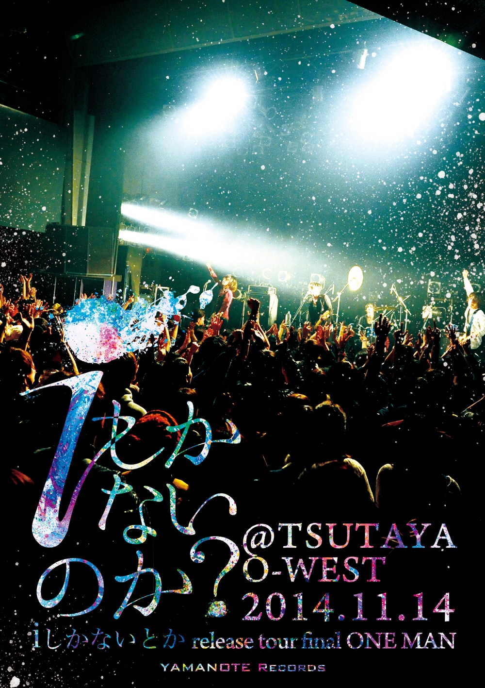 ircle「『i しかないとか』release tour final ONE MAN『i しかないのか？』@TSUTAYA O-WEST 2014.11.14」収録内容</h4>