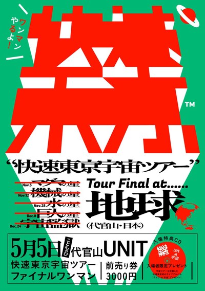 「宇宙ツアーファイナル LIVE at 地球」フライヤー