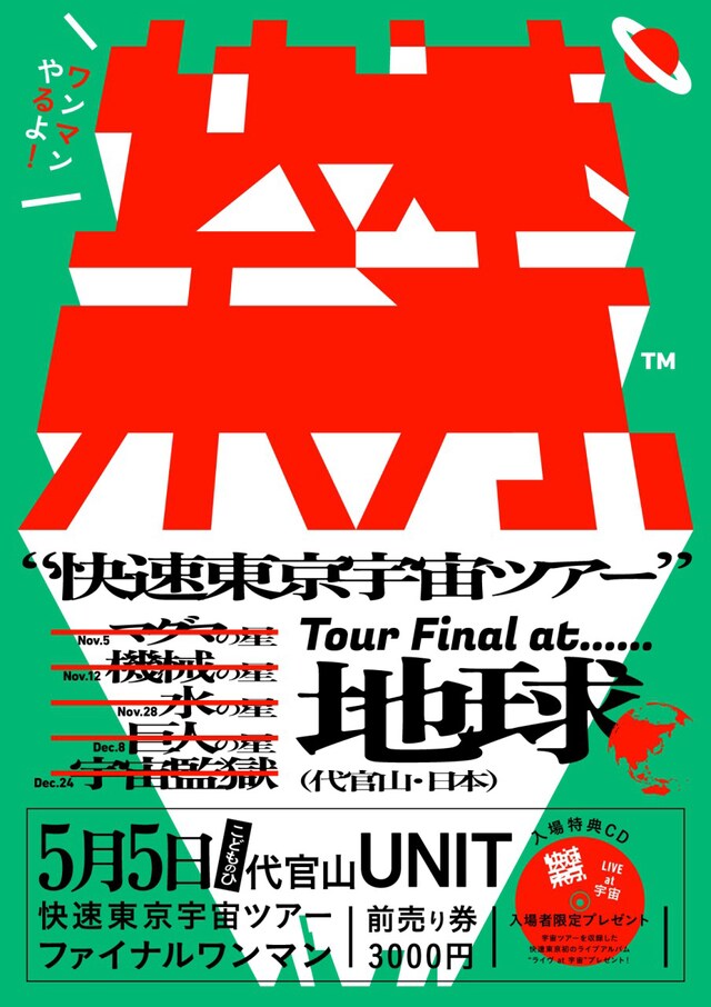 「宇宙ツアーファイナル LIVE at 地球」フライヤー