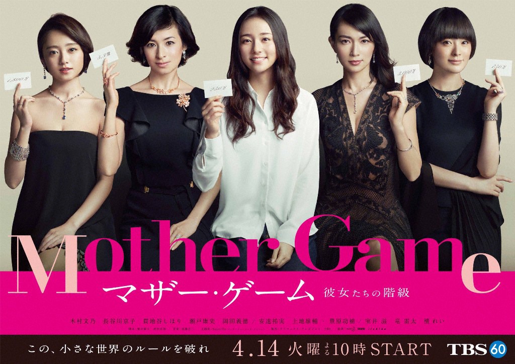 「マザー・ゲーム～彼女たちの階級～」メインビジュアル