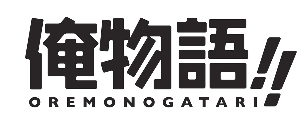 アニメ「俺物語!!」ロゴ(c)アルコ・河原和音 / 集英社・「俺物語!!」製作委員会