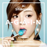 篠崎愛「A-G-A-I-N」完全生産限定盤ジャケット