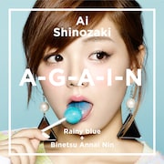 篠崎愛「A-G-A-I-N」完全生産限定盤ジャケット