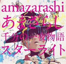 amazarashi「あまざらし 千分の一夜物語 スターライト」初回限定盤ジャケット