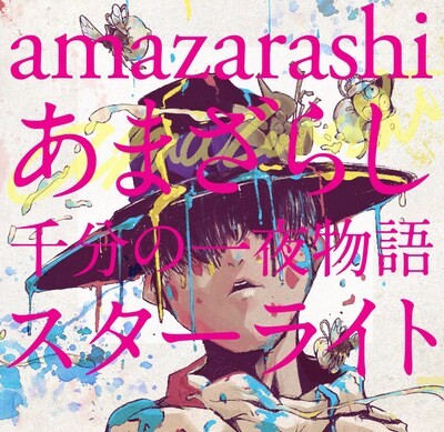amazarashi「あまざらし 千分の一夜物語 スターライト」初回限定盤ジャケット