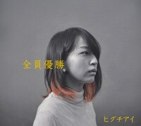 ヒグチアイ「全員優勝」ジャケット