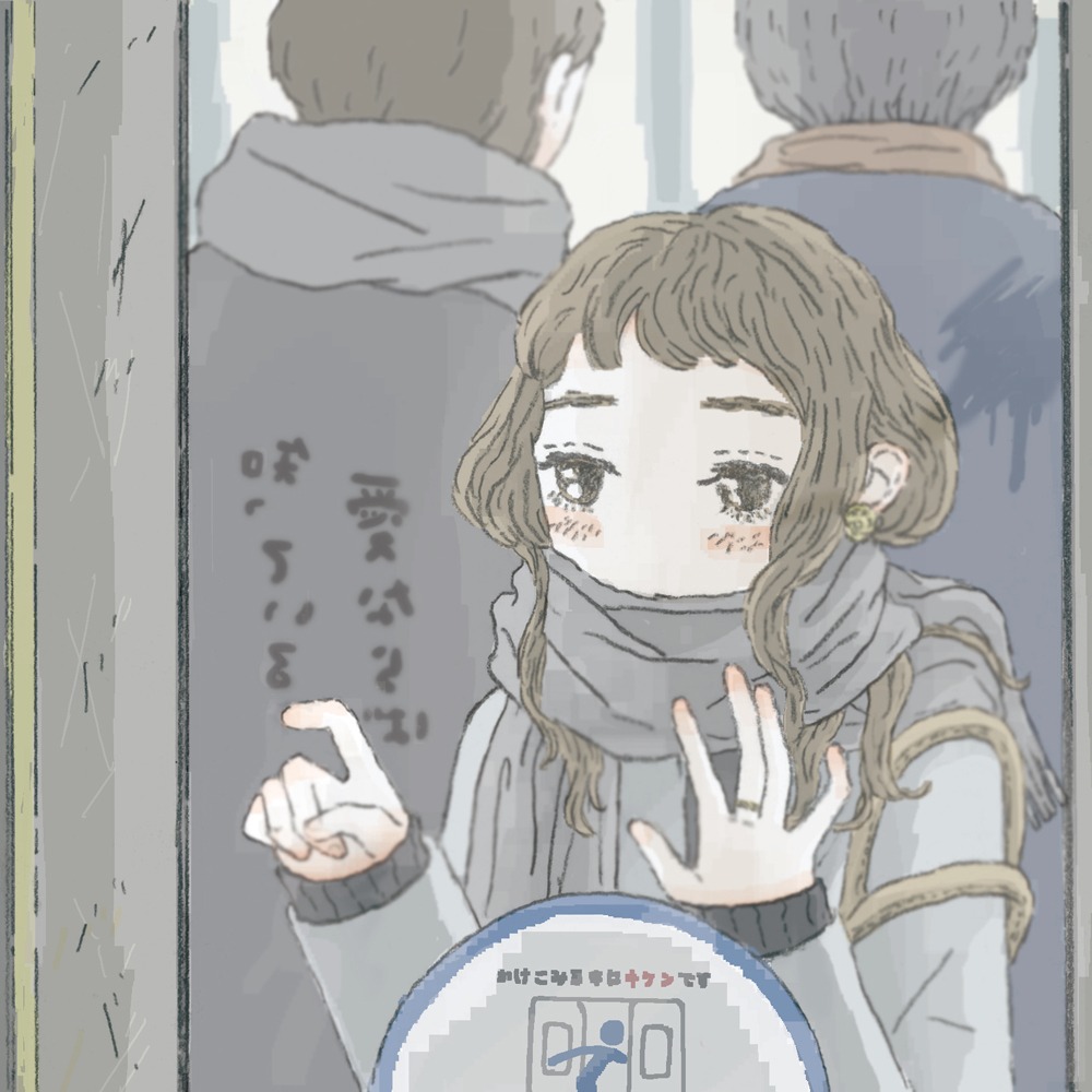 泉まくら「愛ならば知っている」ジャケット