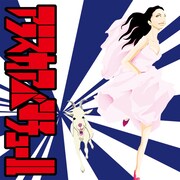 バックドロップシンデレラ「アラスカアバンチュール」ジャケット