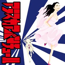 バックドロップシンデレラ「アラスカアバンチュール」ジャケット