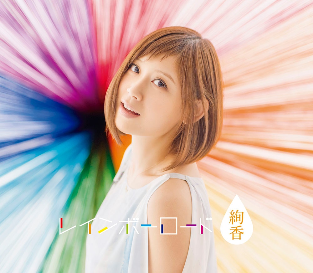 絢香「レインボーロード」CD3枚組+DVD盤ジャケット