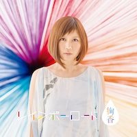 絢香「レインボーロード」CD盤ジャケット