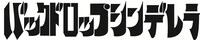 バックドロップシンデレラ ロゴ