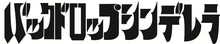 バックドロップシンデレラロゴ