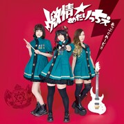 激情★めたりっちぇ「あっぷぐれーど（仮）」ジャケット