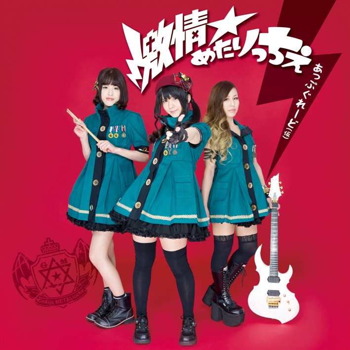激情★めたりっちぇ「あっぷぐれーど（仮）」ジャケット