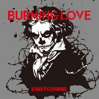 カイキゲッショク「Burning Love feat. T.K.（EDM）」ジャケット