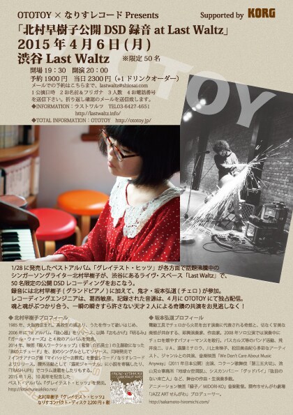 「北村早樹子公開DSD録音 at Last Waltz」フライヤー