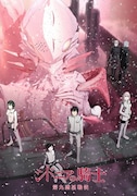 「シドニアの騎士 第九惑星戦役」ビジュアル