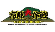 10-FEET主催「京都大作戦」第1弾で氣志團、Dragon Ash、BRAHMANら6組
