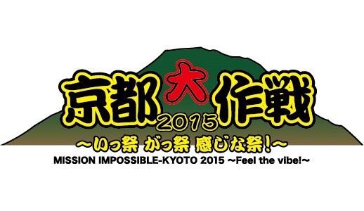 「京都大作戦2015 ～いっ祭 がっ祭 感じな祭！～」ロゴ