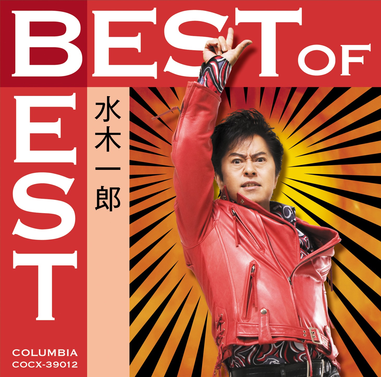 水木一郎「ベスト・オブ・ベスト 水木一郎」ジャケット