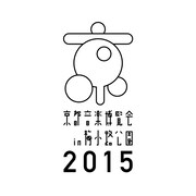 「京都音楽博覧会2015 IN 梅小路公園」ロゴ