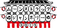「MOONSTRUCK JAMBOREE 2015」バナー