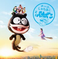 チームしゃちほこ「天才バカボン」初回限定名古屋盤ジャケット