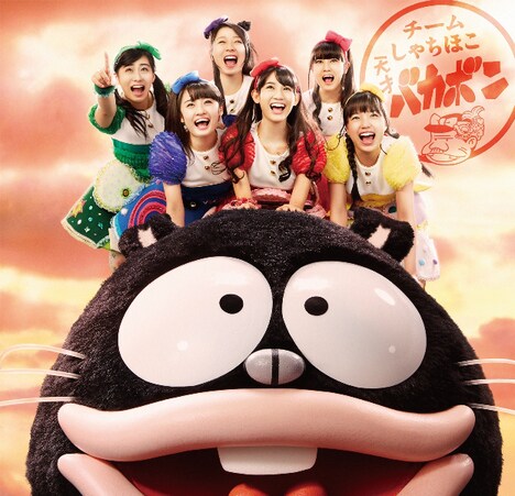 チームしゃちほこ「天才バカボン」通常盤ジャケット