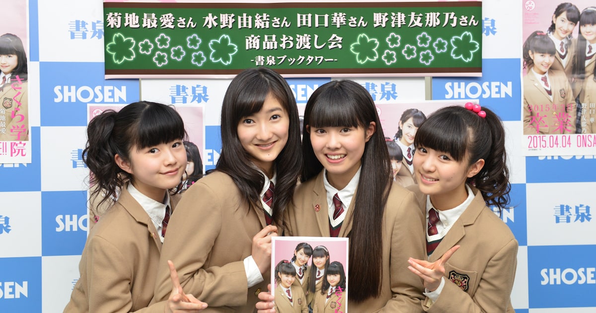 さくら学院、卒業生4人が“今までと2014年度詰まった写真集”をお渡し 