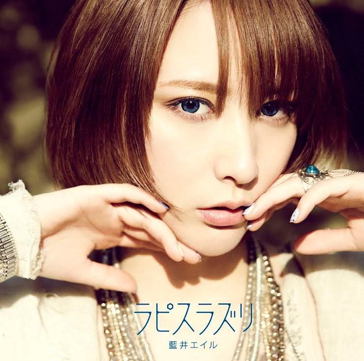 藍井エイル「ラピスラズリ」通常盤ジャケット