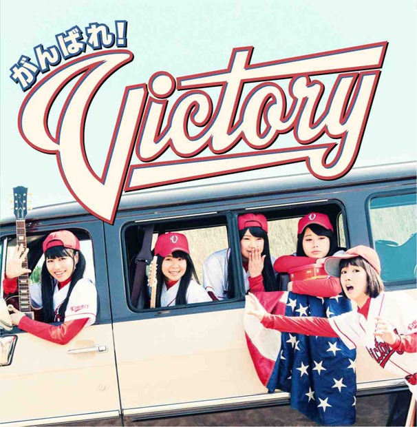 がんばれ！Victory「全力！スタート / 夢のつづき」ジャケット