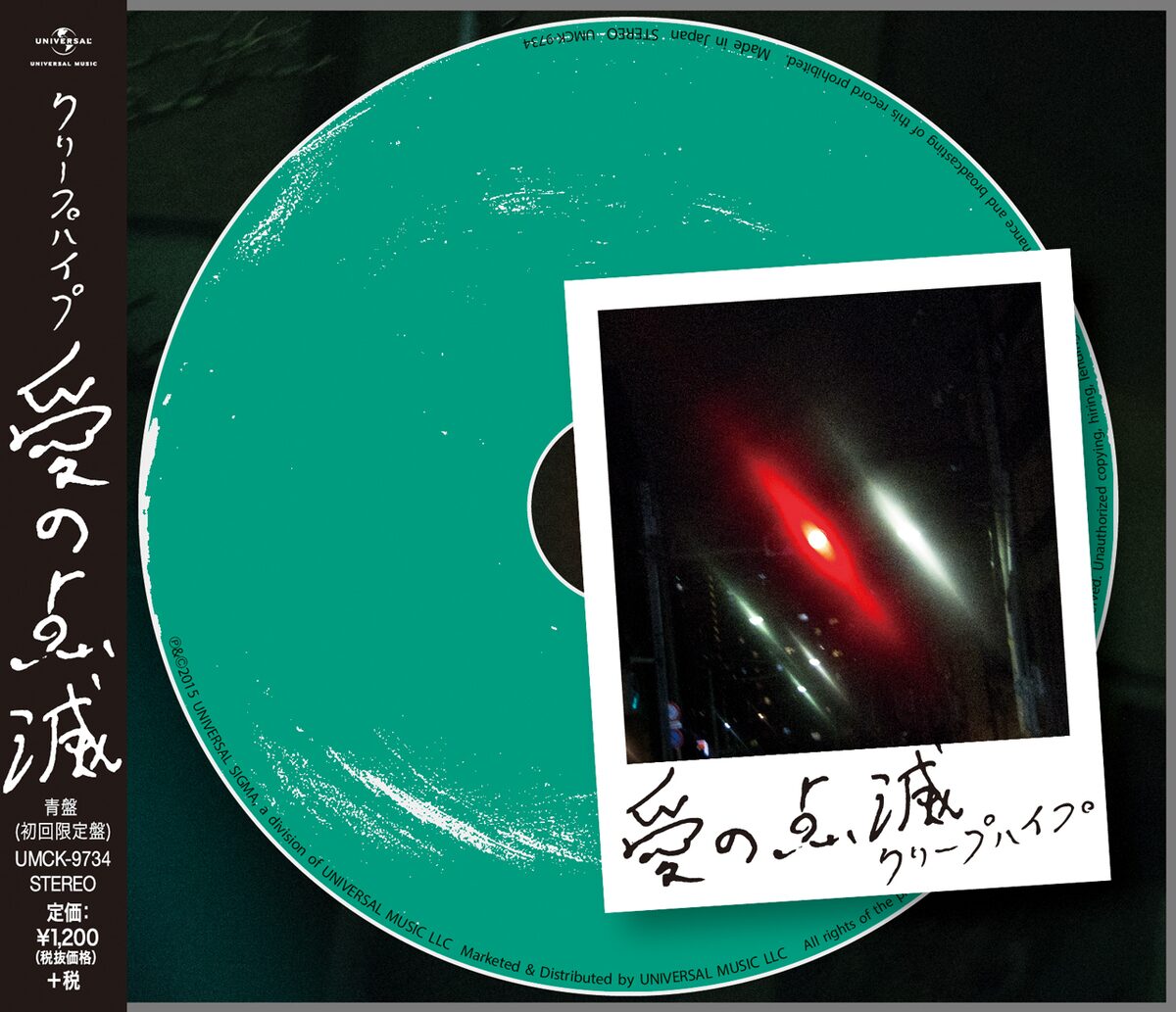 クリープハイプ「愛の点滅」青盤ジャケット - クリープハイプ、野音 