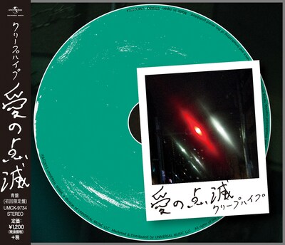 クリープハイプ「愛の点滅」青盤ジャケット
