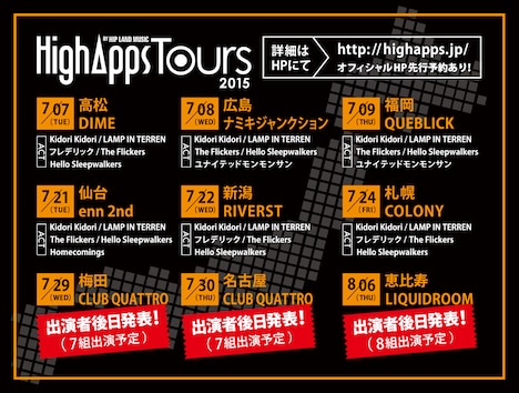 「HighApps TOURS 2015」ラインナップ