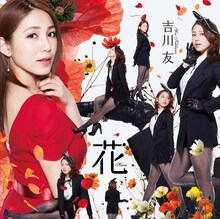 吉川友「花」初回生産限定盤Aジャケット