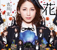 吉川友「花」初回生産限定盤Cジャケット