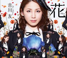 吉川友「花」初回生産限定盤Cジャケット