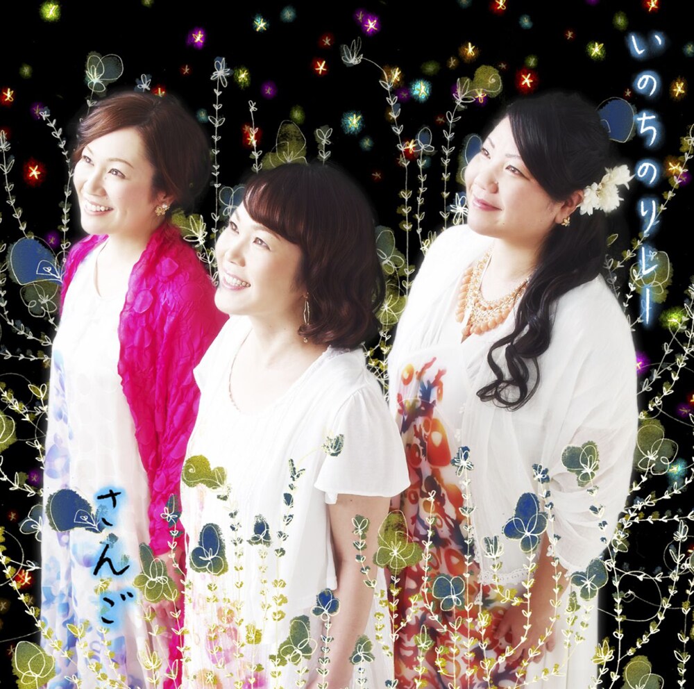 Kiroro×HY仲宗根泉、沖縄の戦後70年テーマ「いのちのリレー」シングル化