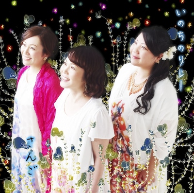 さんご「いのちのリレー」初回限定盤ジャケット