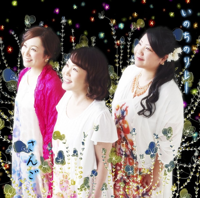 さんご「いのちのリレー」初回限定盤ジャケット