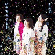 さんご「いのちのリレー」通常盤ジャケット