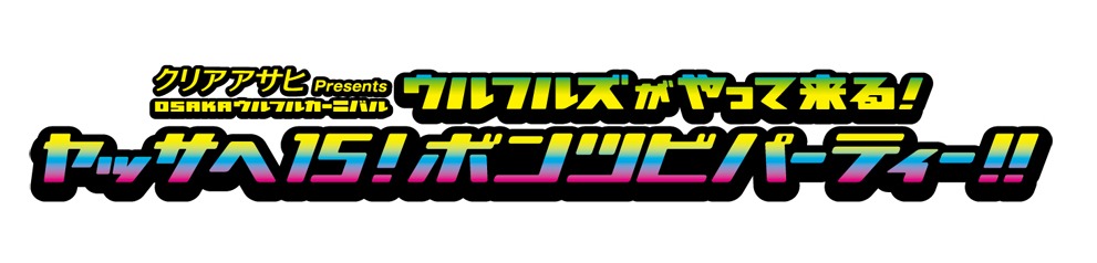 「OSAKAウルフルカーニバル ウルフルズがやって来る！ ヤッサへ15！ ボンツビパーティー!!」ロゴ