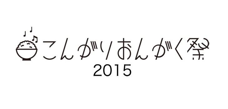 こんがりおんがく祭にスチャ、cero、TURTLE ISLAND、荒川良々ら