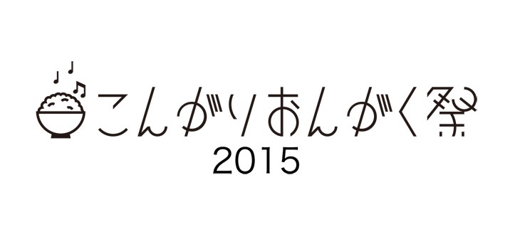 「こんがりおんがく祭 2015」ロゴ