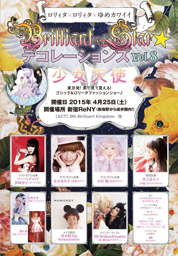 「Brilliant Star☆デコレーションズ Vol.8 少女天使」フライヤー