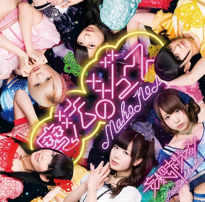 妄想キャリブレーション「魔法のジュース」初回限定盤Type-Aジャケット